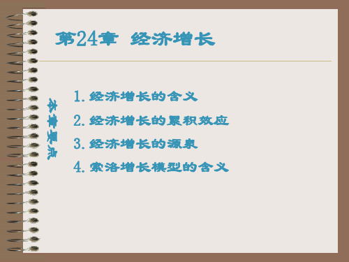 第24章经济增长(现代经济学-复旦大学,金俐)