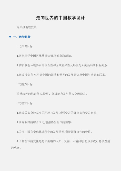 (九年级地理教案)走向世界的中国教学设计