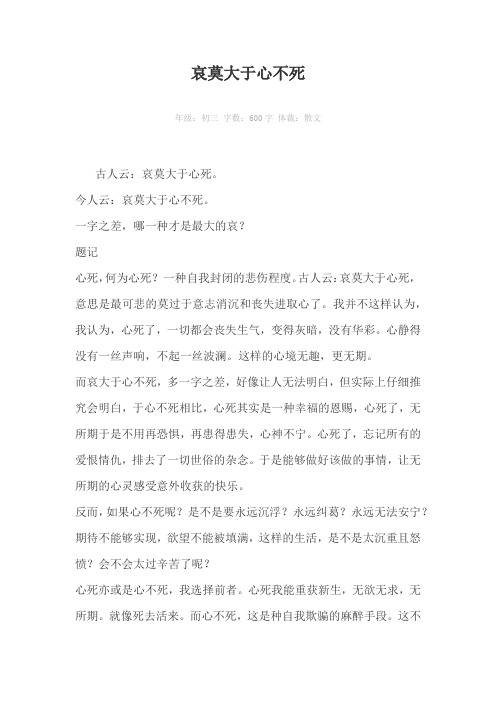 哀莫大于心不死600字作文