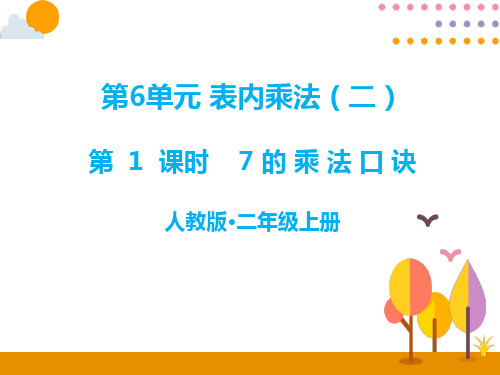 人教版二年级上册数学第6单元表内乘法(二)PPT教学课件