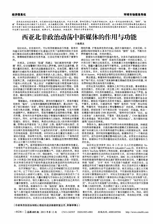 西亚北非政治动荡中新媒体的作用与功能