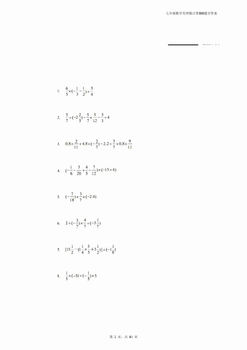 七年级数学有理数计算500题含答案