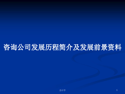 咨询公司发展历程简介及发展前景资料PPT学习教案