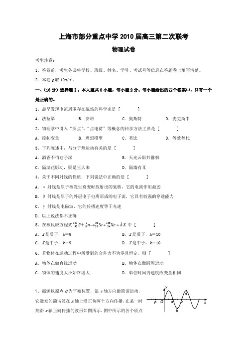 上海市部分重点中学2010届高三第二次联考(物理)