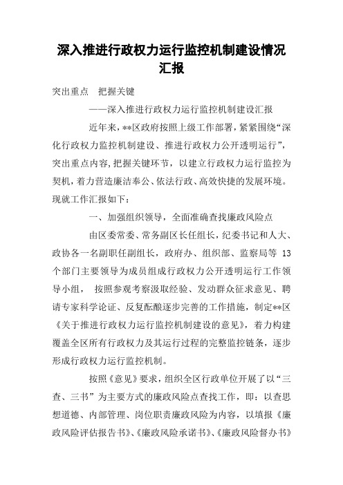 深入推进行政权力运行监控机制建设情况汇报