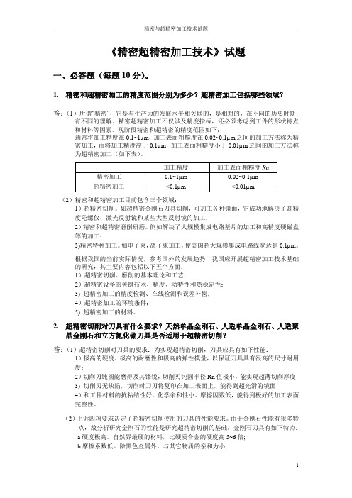 精密与超精密加工技术