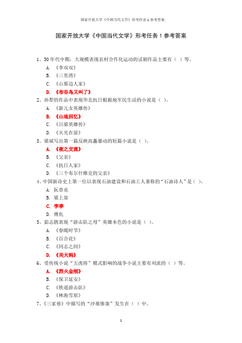 国家开放大学《中国当代文学》形考作业1参考答案