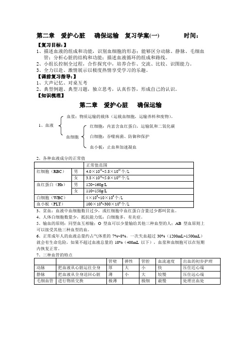 爱护心脏   确保运输  复习学案(一)