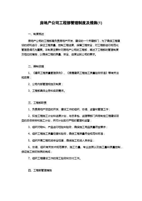 房地产公司工程部管理制度及措施(3)