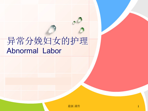 学习课件产力异常的护理.ppt