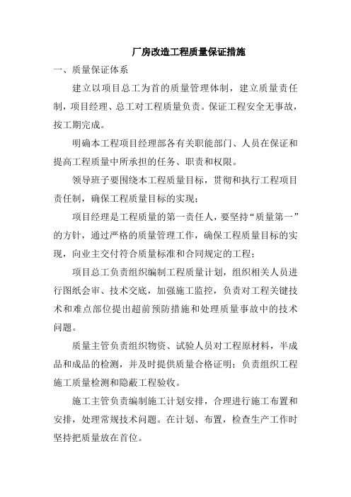 厂房改造工程质量保证措施