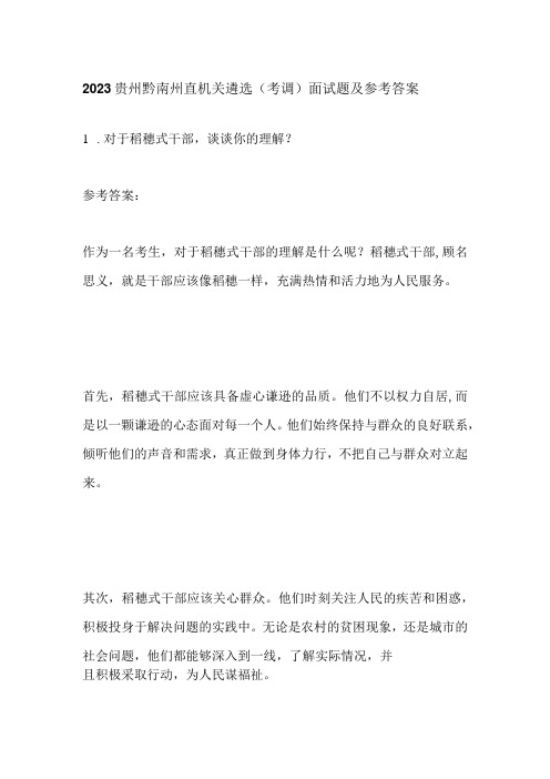 2023贵州黔南州直机关遴选(考调)面试题及参考答案