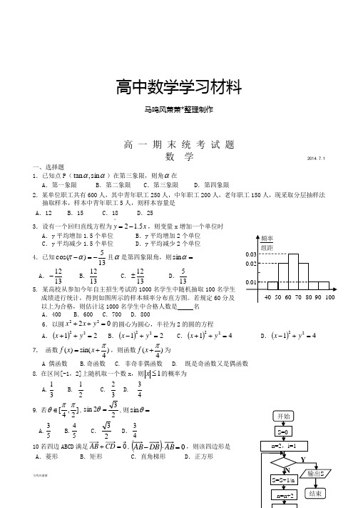 人教A版数学必修四高 一 期 末 统 考 试 题.docx
