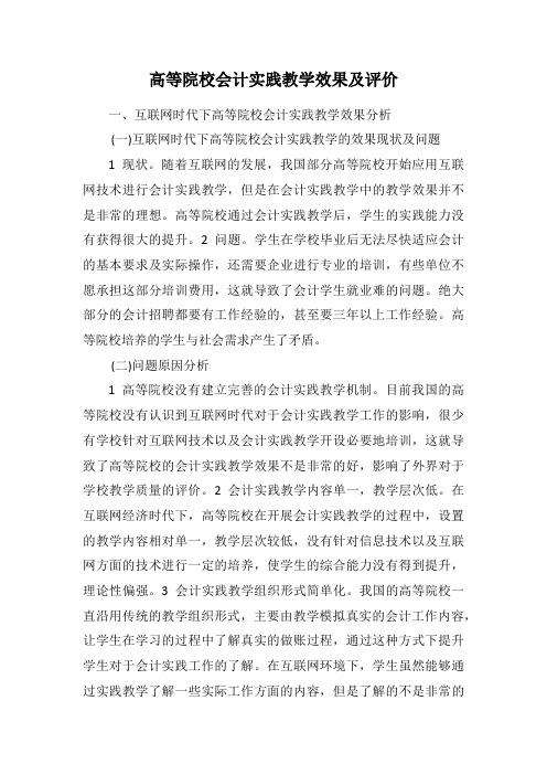 高等院校会计实践教学效果及评价