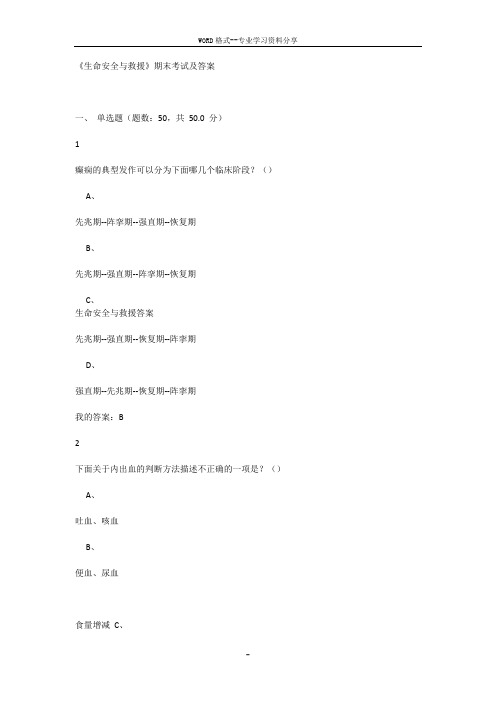 《生命安全与救援》期末考试与答案