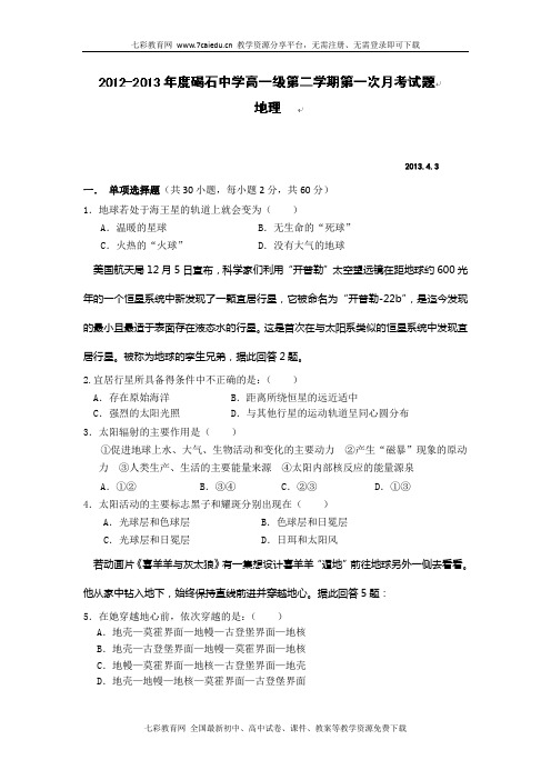 广东陆丰碣石中学12-13学年高一下第一次4月考-地理.