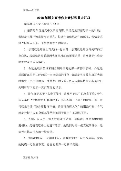 最新语文高考作文素材积累大汇总