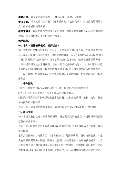 高中美术_第一课 追寻美术家的视线教学设计学情分析教材分析课后反思