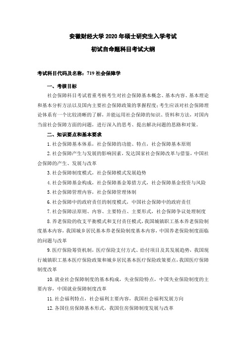 安徽财经大学2020年硕士研究生入学考试初试自命题科目考试大纲-719社会保障学