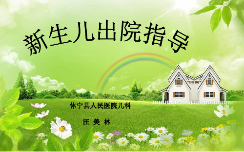 新生儿出院指导