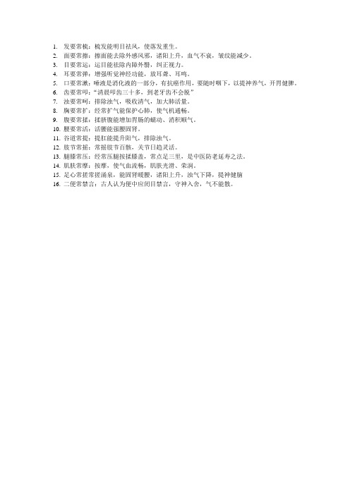 中医保健十六要诀