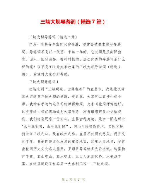 三峡大坝导游词(精选7篇)