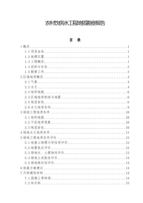 农村饮供水工程地质勘察报告