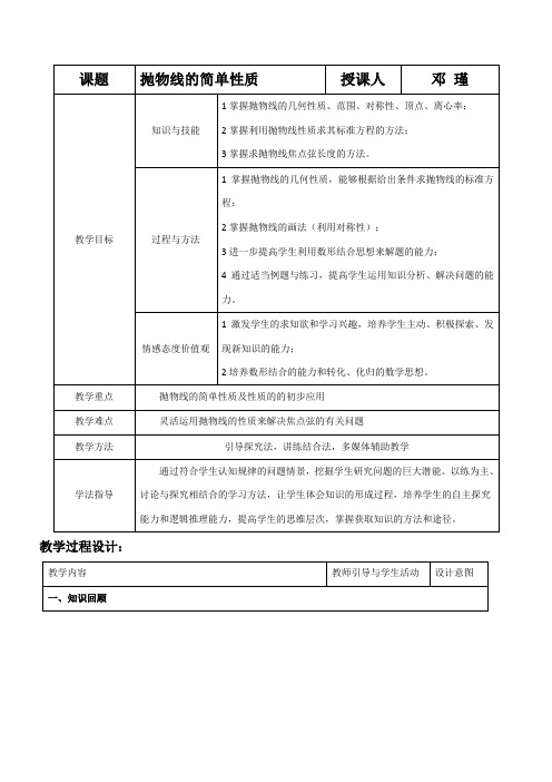 高中数学新北师大版精品教案《北师大版高中数学选修2-1 2.2抛物线的简单性质》2