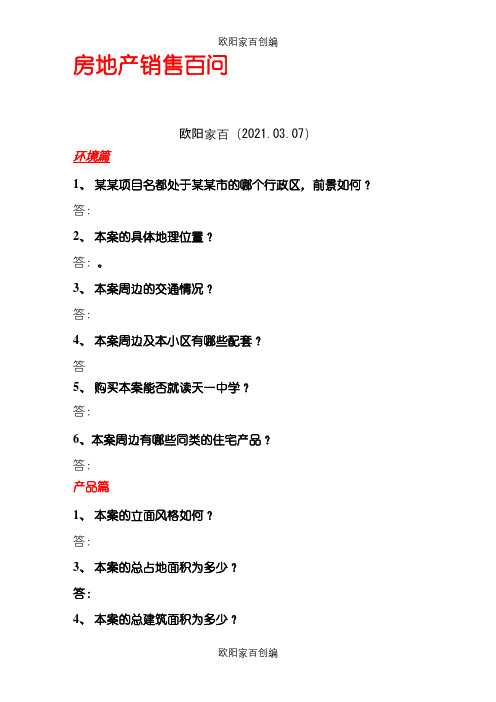 房地产销售百问完整销售答客问之欧阳家百创编
