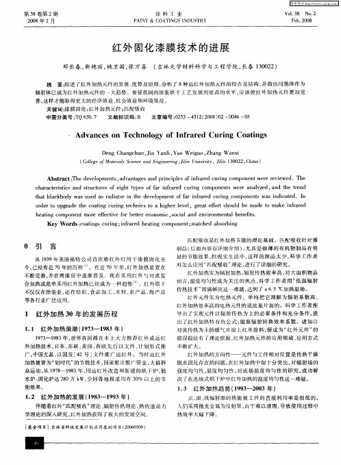 红外固化漆膜技术的进展