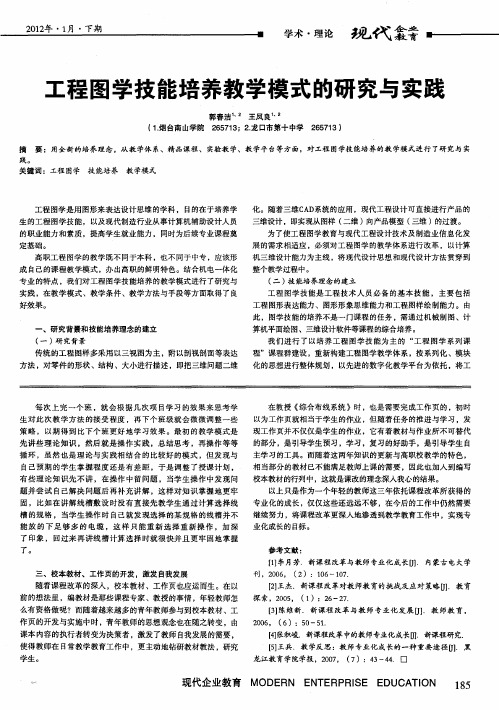 工程图学技能培养教学模式的研究与实践