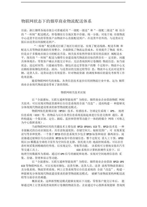 物联网状态下的烟草商业物流配送体系