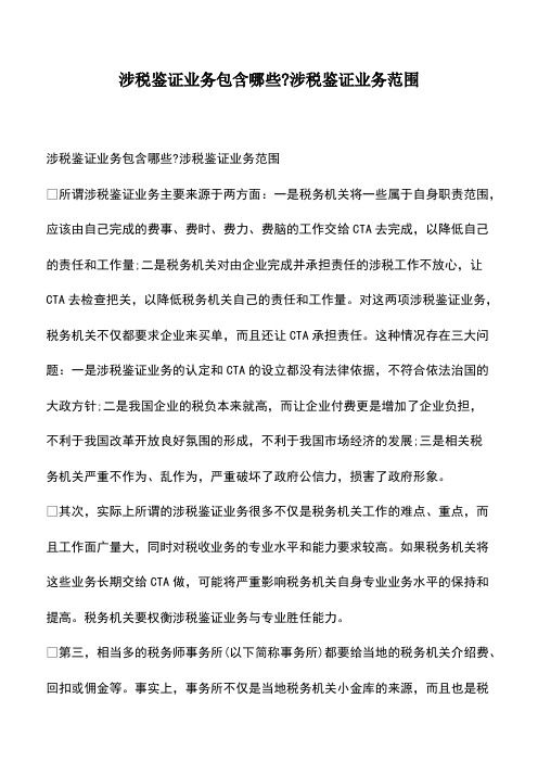 会计经验：涉税鉴证业务包含哪些-涉税鉴证业务范围