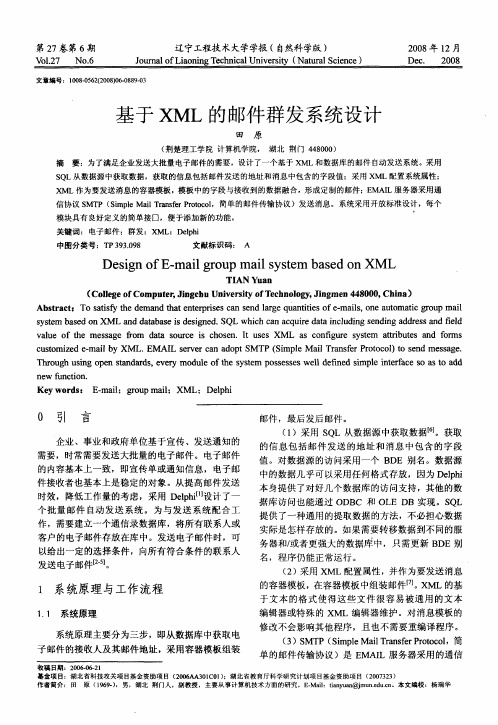 基于XML的邮件群发系统设计