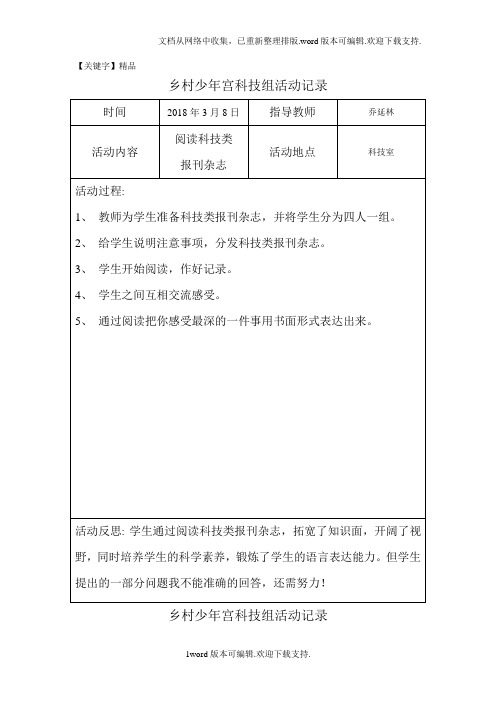 【精品】乡村少年宫科技兴趣小组活动记录