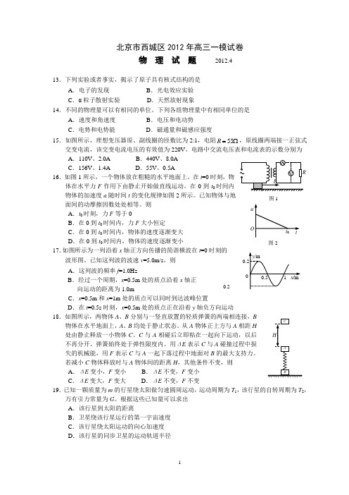 2012北京西城高三一模(物理部分)及答案