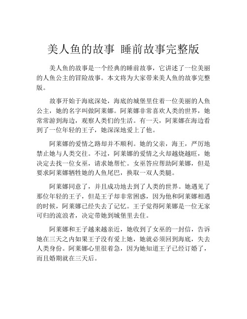 美人鱼的故事 睡前故事完整版