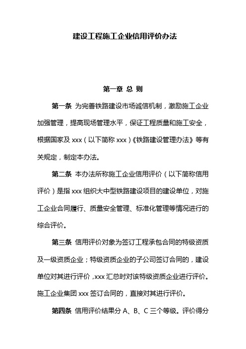 建设工程施工企业信用评价办法