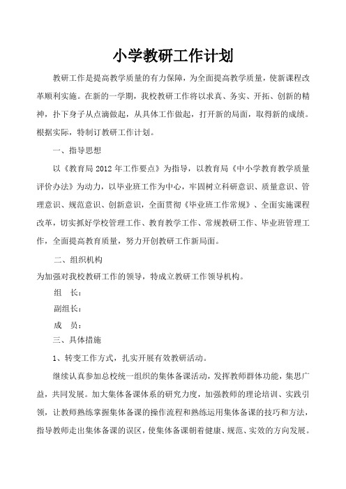 2011-2012学年第二学期教研工作计划