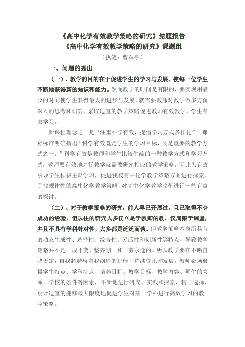 高中化学有效教学策略研究结题报告