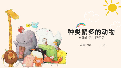 三年级下 4 课种类繁多的动物 冀教版