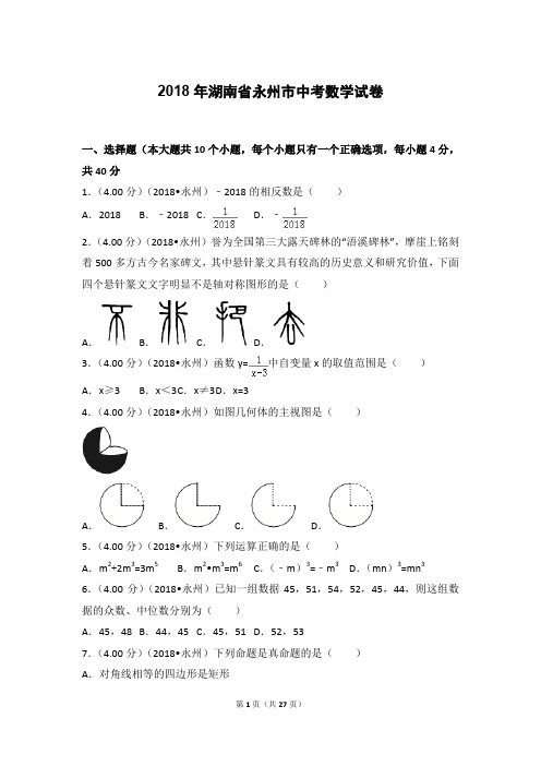 2018年湖南省永州市中考数学试卷