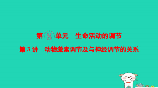 全国版2019版高考生物一轮复习第8单元生命活动的调节第3讲动物激素调节及与神经调节的关系课件-文档