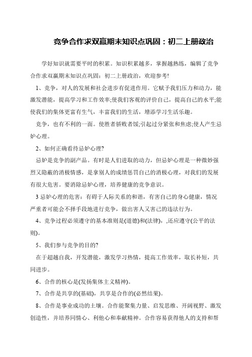 竞争合作求双赢期末知识点巩固：初二上册政治