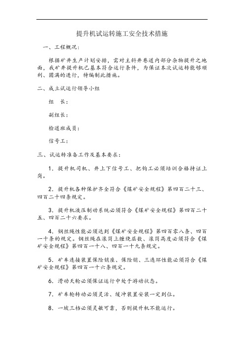 绞车试运行方案及措施