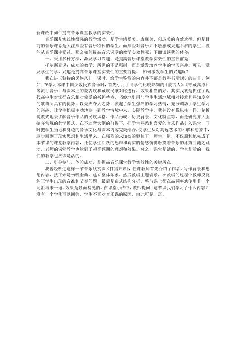 新课改中如何提高音乐课堂教学的实效性