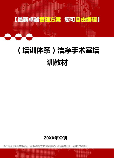 [员工岗位培训体系]洁净手术室培训教材