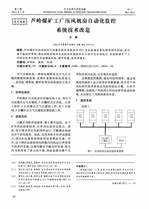 芦岭煤矿工广压风机房自动化监控系统技术改造