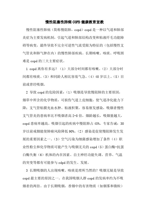 慢性阻塞性肺病COPD健康教育宣教