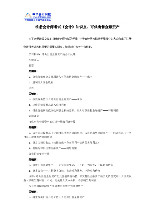 注册会计师考试《会计》知识点：可供出售金融资产